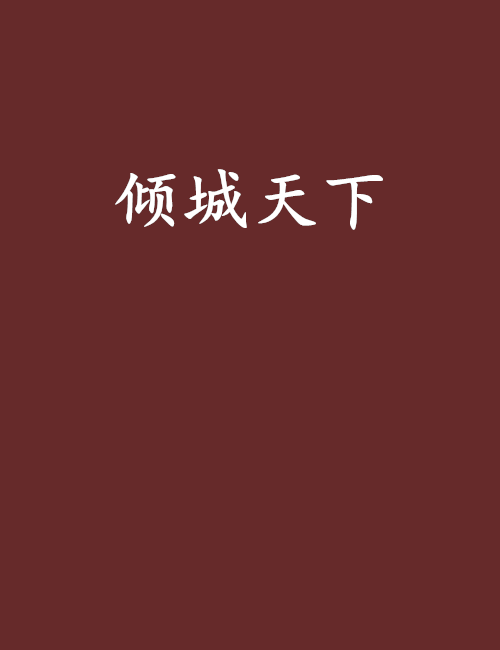 倾城天下（耽美小说）