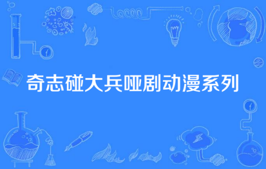 奇志碰大兵哑剧动漫系列