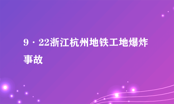 9·22浙江杭州地铁工地爆炸事故