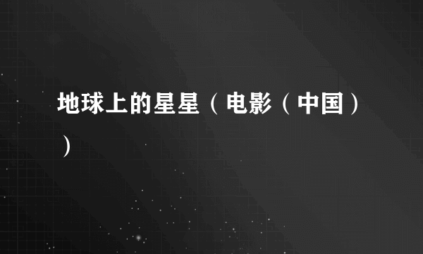 地球上的星星（电影（中国））