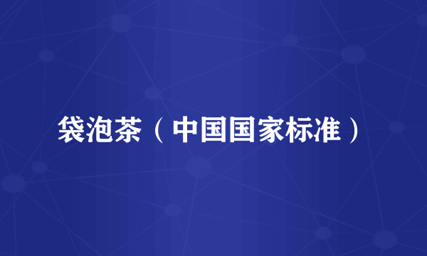 袋泡茶（中国国家标准）