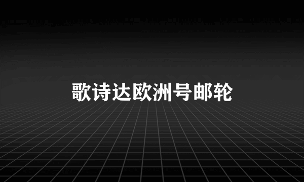 歌诗达欧洲号邮轮