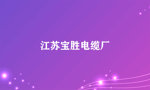 江苏宝胜电缆厂