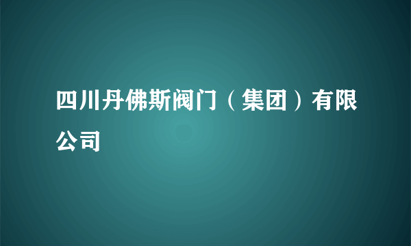 四川丹佛斯阀门（集团）有限公司