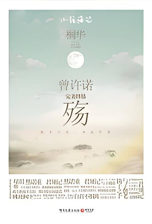 曾许诺·殇：《曾许诺》完美大结局，2011年最畅销言情巅峰之作