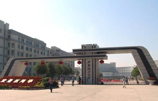 西安理工大学高等技术学院鱼化教学部