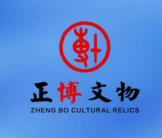正博（天津）文物艺术品鉴定评估有限公司