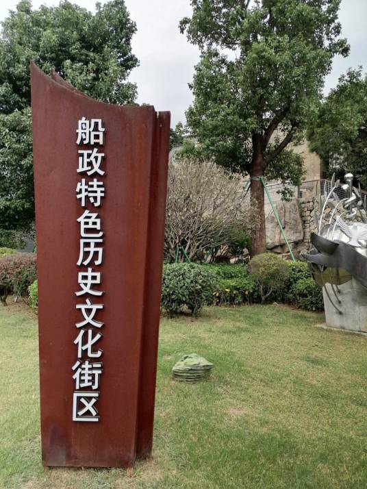 船政文化游