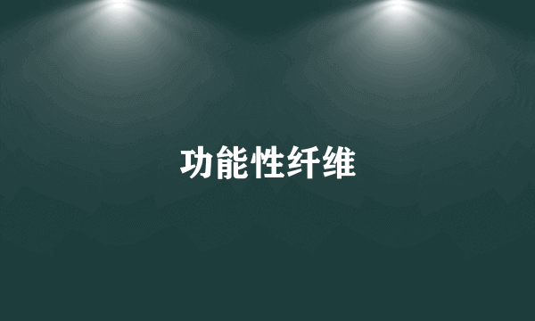 功能性纤维