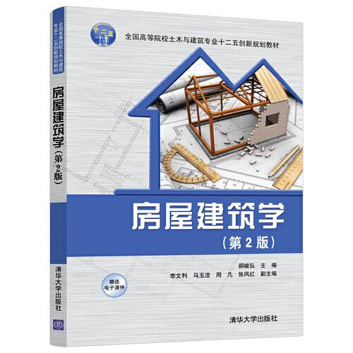 房屋建筑学（第2版附电子课件）