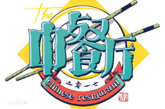 中餐厅（赵薇、黄晓明演唱歌曲）