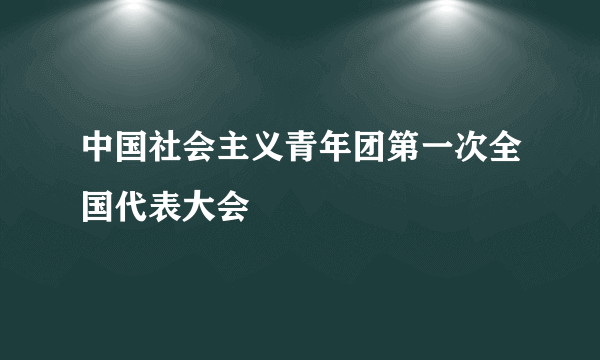 中国社会主义青年团第一次全国代表大会