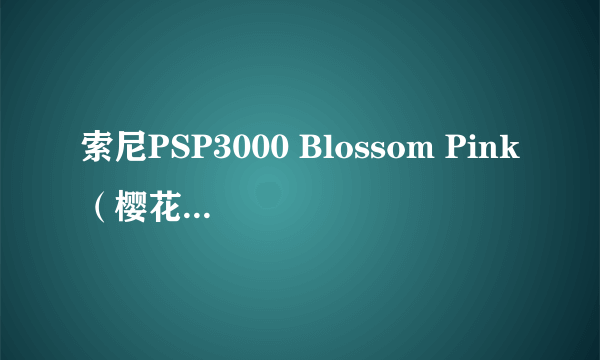 索尼PSP3000 Blossom Pink（樱花粉红色特别版）