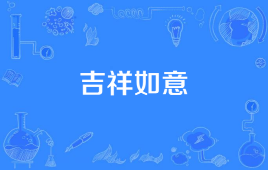 吉祥如意（2015年电视连续剧）
