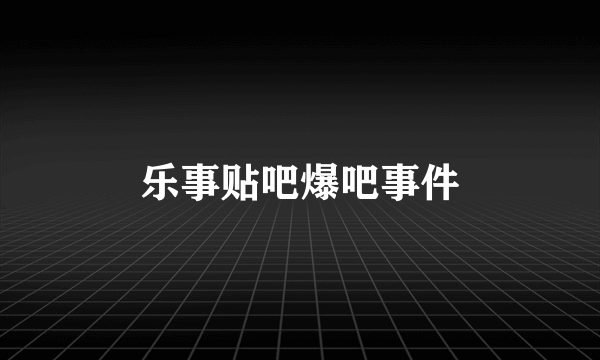 乐事贴吧爆吧事件