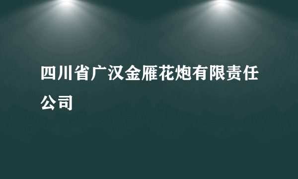 四川省广汉金雁花炮有限责任公司