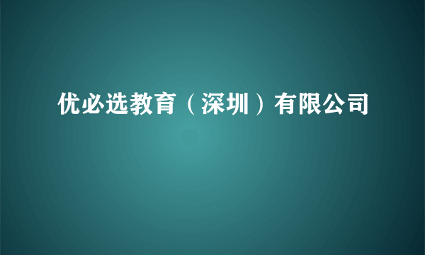 优必选教育（深圳）有限公司