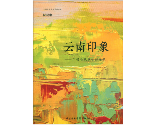 云南印象（2018年中央音乐学院出版社出版的图书）