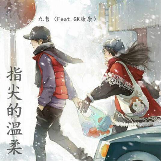 指尖的温柔（九哲演唱的歌曲）