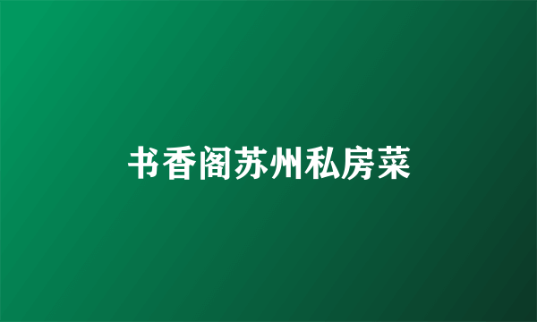 书香阁苏州私房菜
