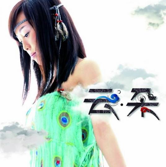 最后一滴泪（2011年云朵演唱的歌曲）