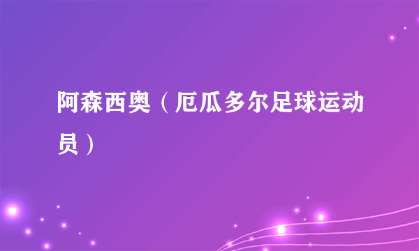 阿森西奥（厄瓜多尔足球运动员）