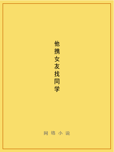 他携女友找同学