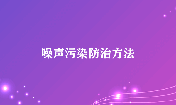 噪声污染防治方法