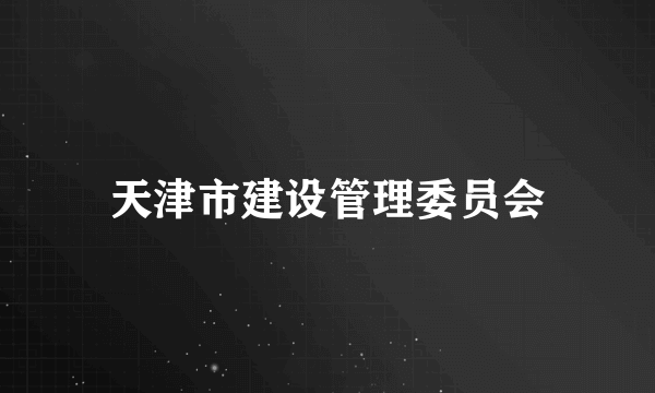 天津市建设管理委员会