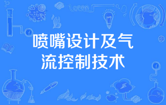 喷嘴设计及气流控制技术