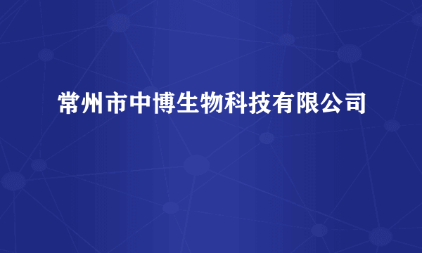 常州市中博生物科技有限公司