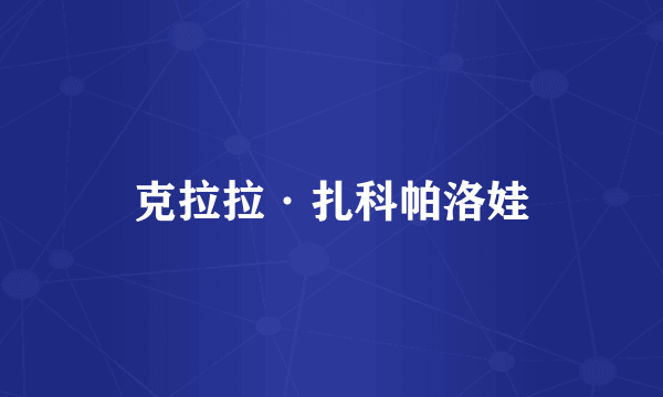 克拉拉·扎科帕洛娃