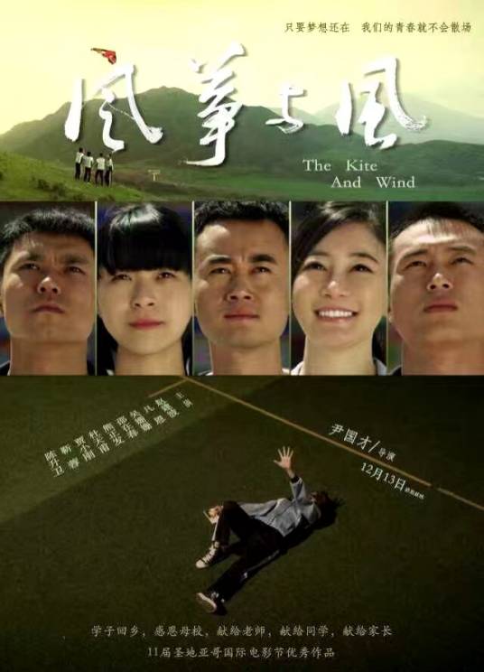 风筝与风（2015年尹国才执导的校园电影）