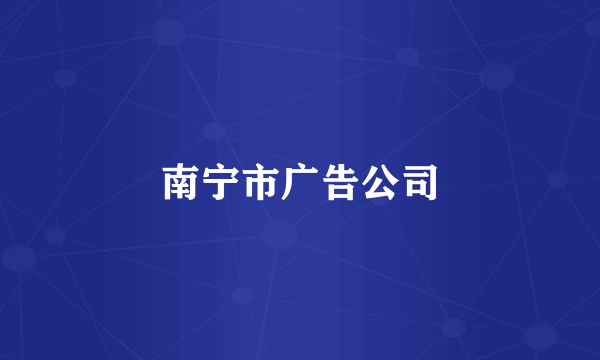 南宁市广告公司