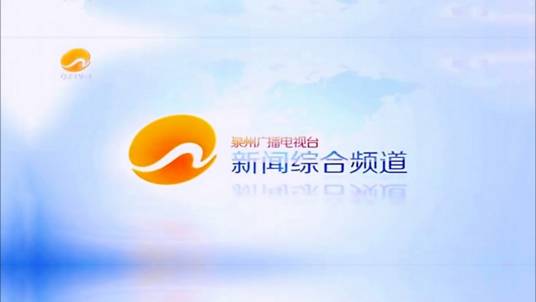 泉州广播电视台新闻综合频道