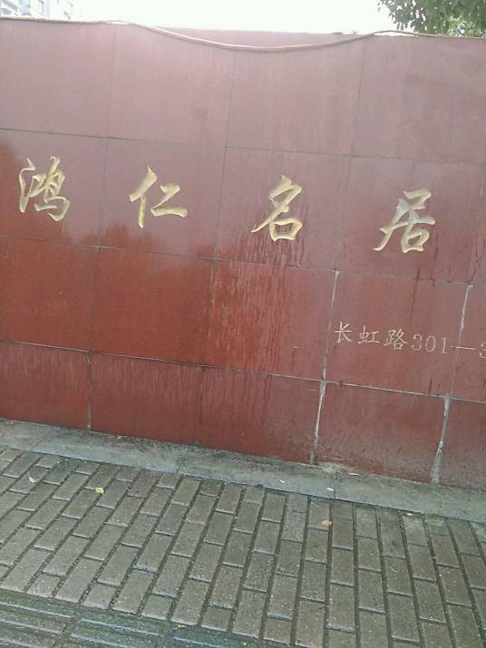鸿仁名居