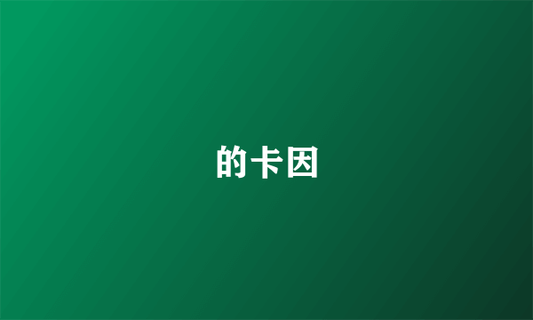 的卡因