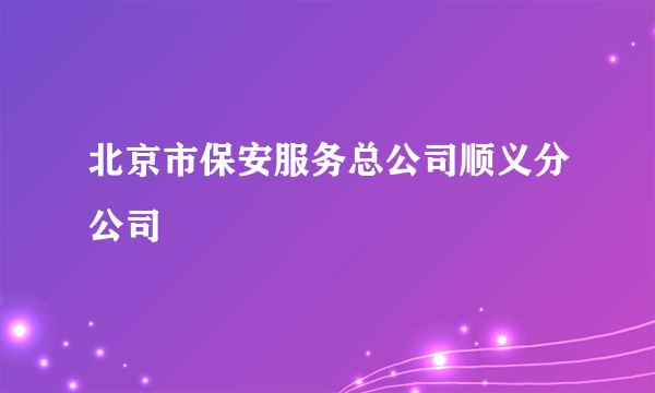 北京市保安服务总公司顺义分公司