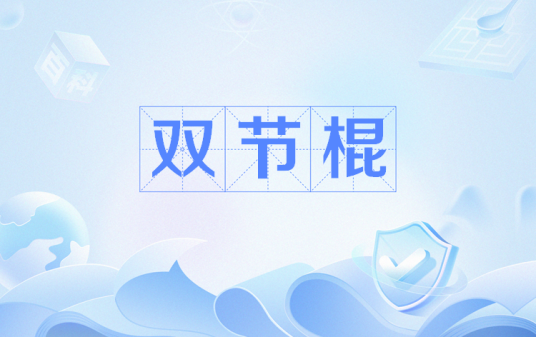 双节棍（网络流行语）
