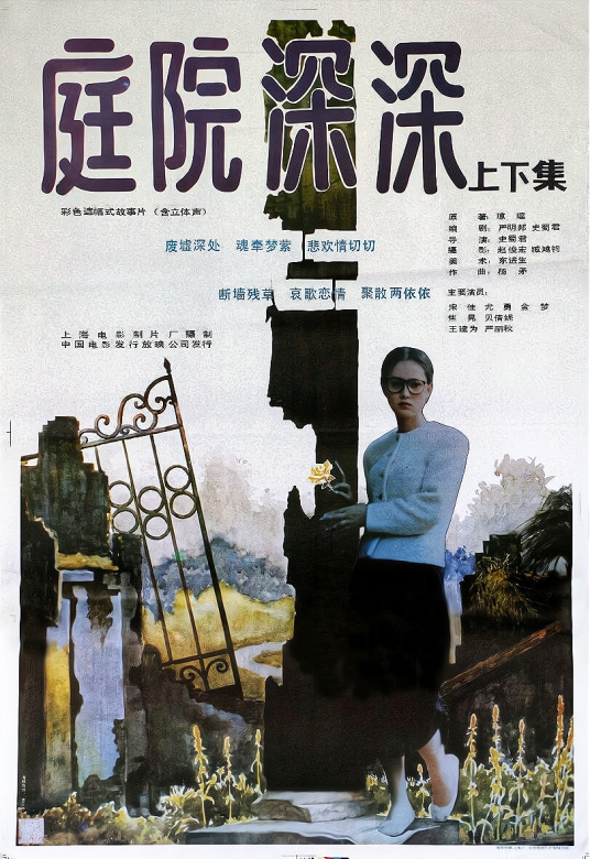 庭院深深（1989年史蜀君执导的电影）