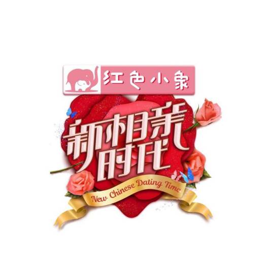 新相亲时代（相亲交友节目）