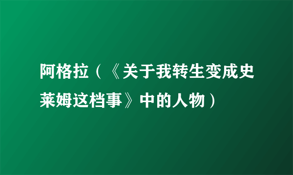 阿格拉（《关于我转生变成史莱姆这档事》中的人物）