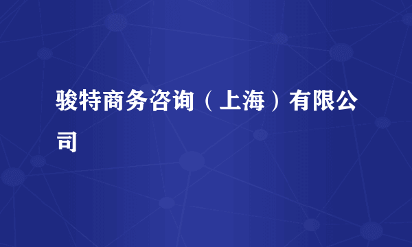 骏特商务咨询（上海）有限公司