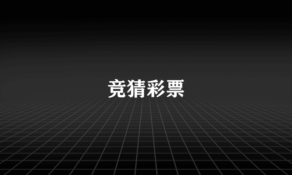 竞猜彩票