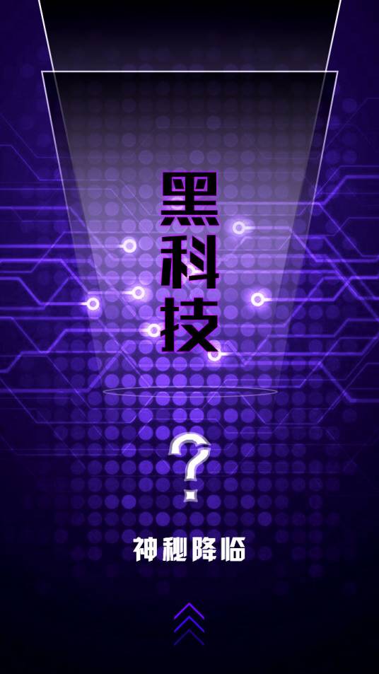 超级黑科技