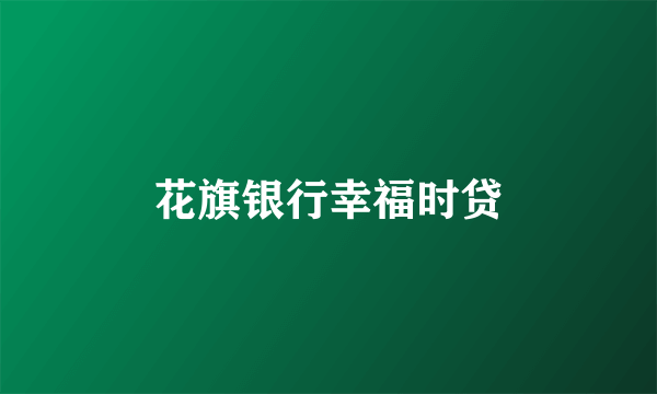花旗银行幸福时贷