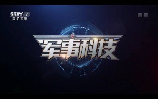军事科技（中央广播电视总台国防军事频道电视军事科普节目）