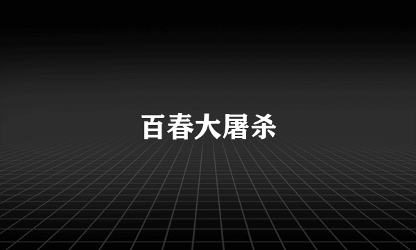 百春大屠杀