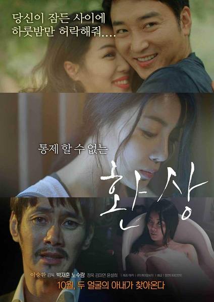 幻想（韩国2014年尹雪喜主演电影）