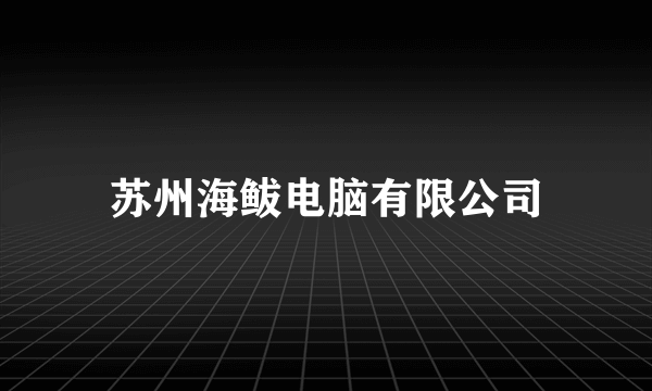 苏州海鲅电脑有限公司
